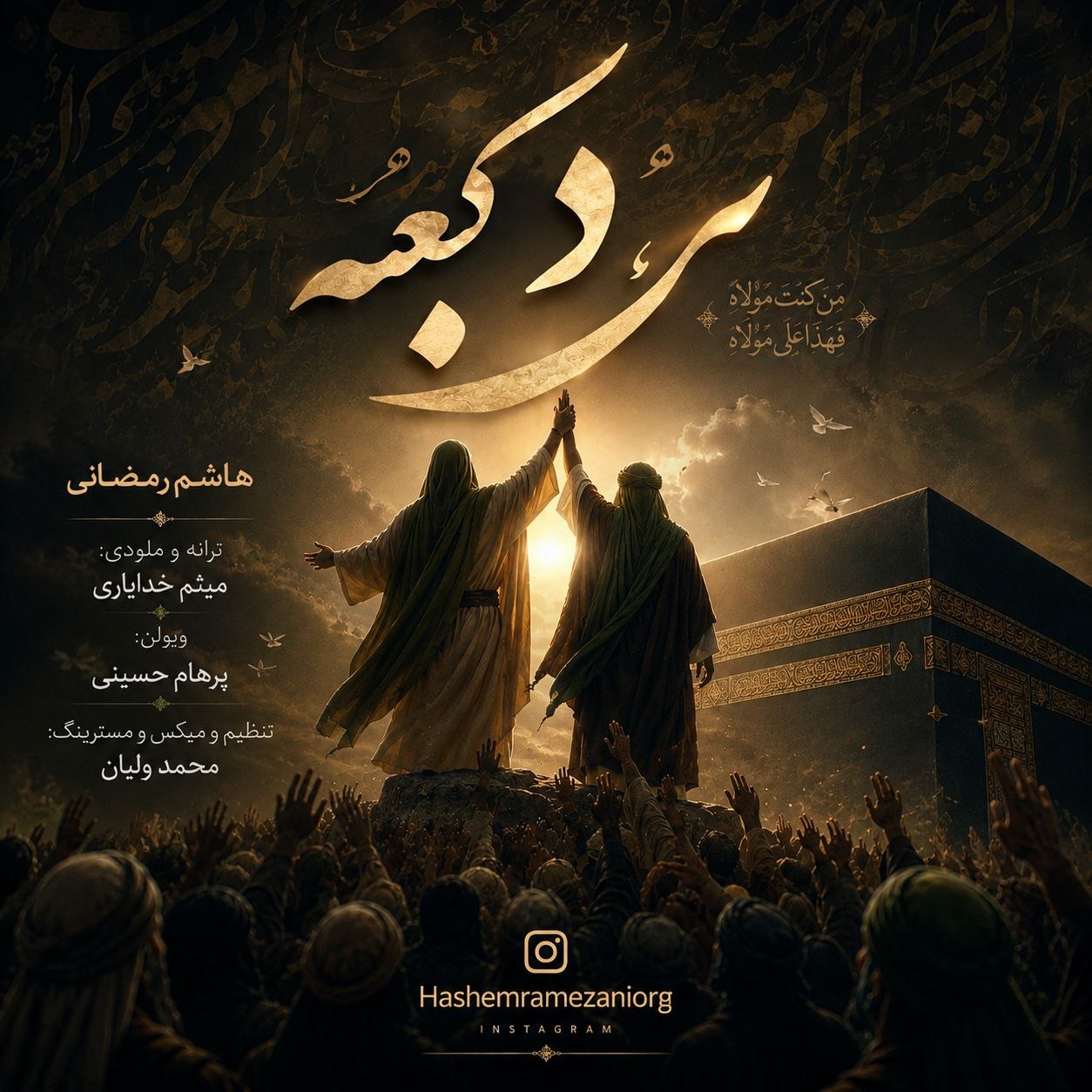 هاشم رمضانی - مرد کعبه